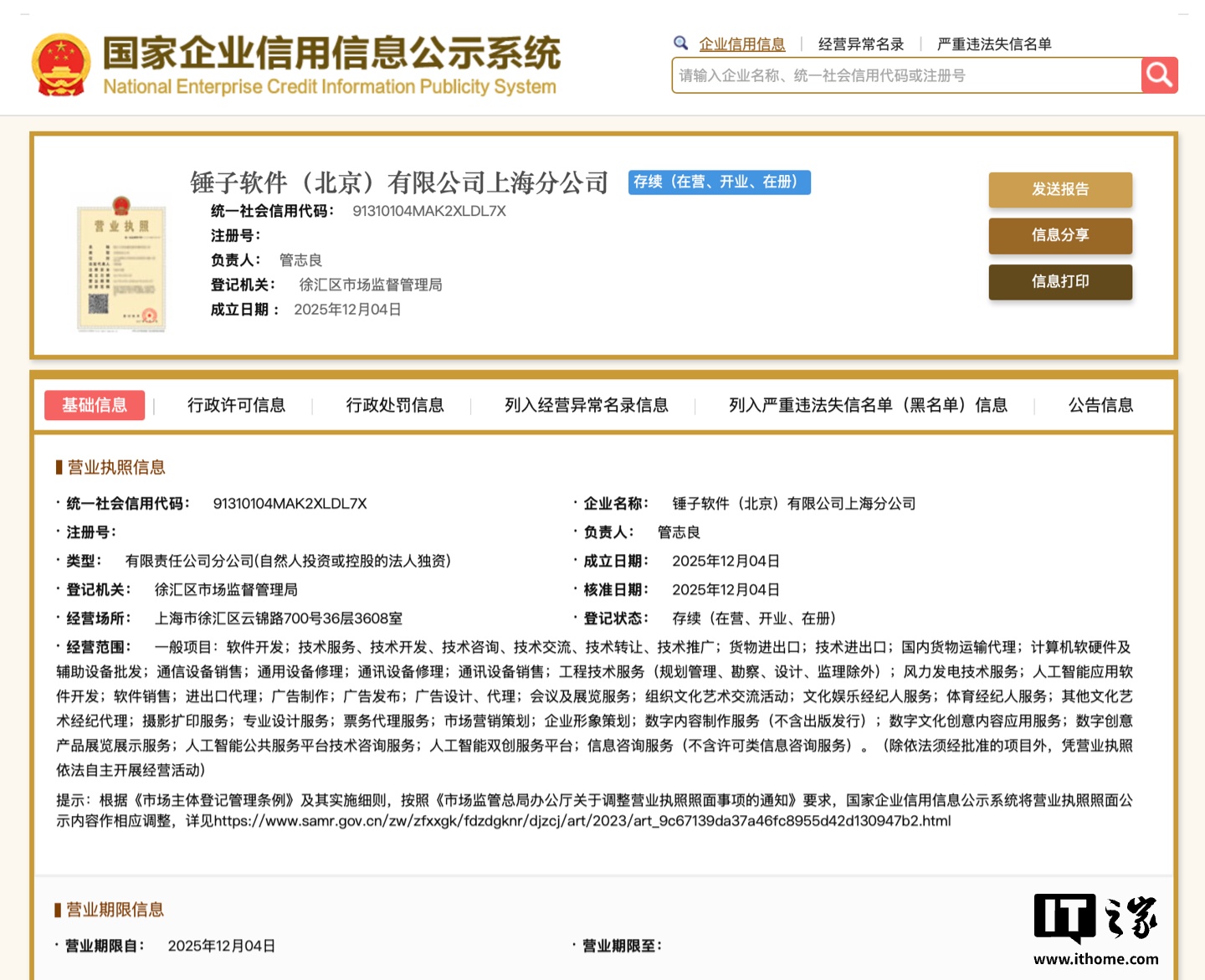 羅永浩“細(xì)紅線”AI戰(zhàn)略浮出水面，錘子軟件上海分公司成立加碼票務(wù)服務(wù)